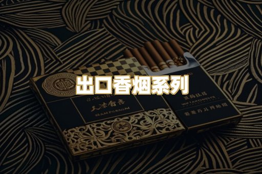 出口香烟系列